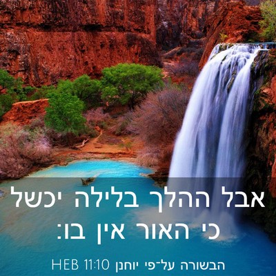Picture 03 - הבשורה על־פי יוחנן 11:10 HEB - אבל ההלך בלילה יכשל כי האור - Bible Verse Picture