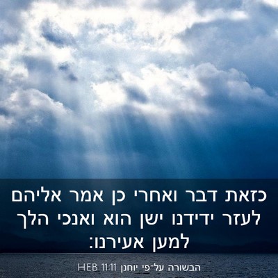 Picture 03 - הבשורה על־פי יוחנן 11:11 HEB - כזאת דבר ואחרי כן אמר אליהם - Bible Verse Picture