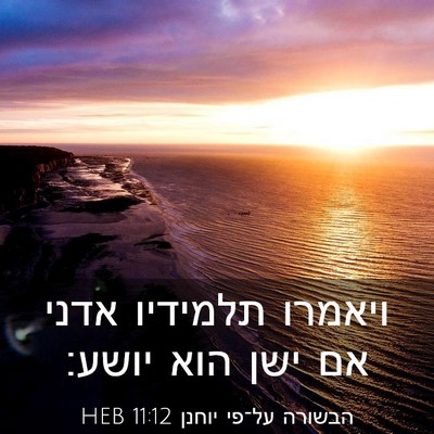 Picture 03 - הבשורה על־פי יוחנן 11:12 HEB - ויאמרו תלמידיו אדני אם ישן - Bible Verse Picture