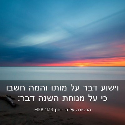 Picture 03 - הבשורה על־פי יוחנן 11:13 HEB - וישוע דבר על מותו והמה חשבו - Bible Verse Picture
