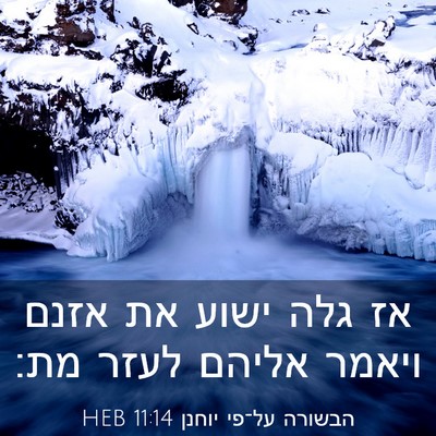 Picture 03 - הבשורה על־פי יוחנן 11:14 HEB - אז גלה ישוע את אזנם ויאמר - Bible Verse Picture