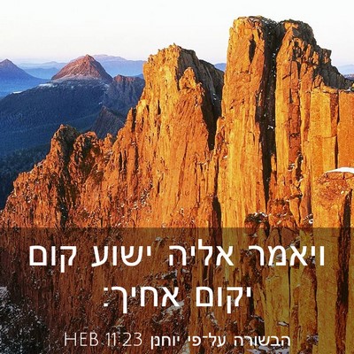 Picture 03 - הבשורה על־פי יוחנן 11:23 HEB - ויאמר אליה ישוע קום יקום - Bible Verse Picture