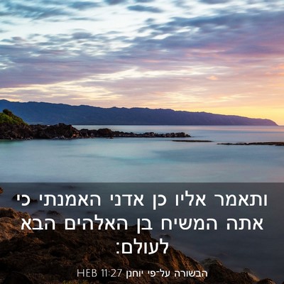 Picture 03 - הבשורה על־פי יוחנן 11:27 HEB - ותאמר אליו כן אדני האמנתי - Bible Verse Picture