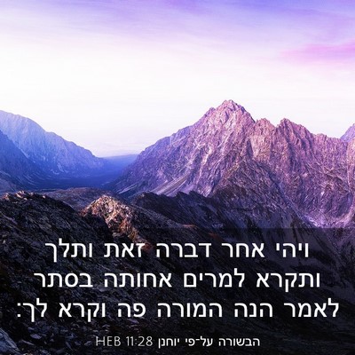 Picture 03 - הבשורה על־פי יוחנן 11:28 HEB - ויהי אחר דברה זאת ותלך - Bible Verse Picture