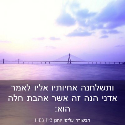 Picture 03 - הבשורה על־פי יוחנן 11:3 HEB - ותשלחנה אחיותיו אליו לאמר - Bible Verse Picture