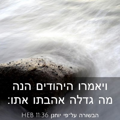 Picture 03 - הבשורה על־פי יוחנן 11:36 HEB - ויאמרו היהודים הנה מה גדלה - Bible Verse Picture