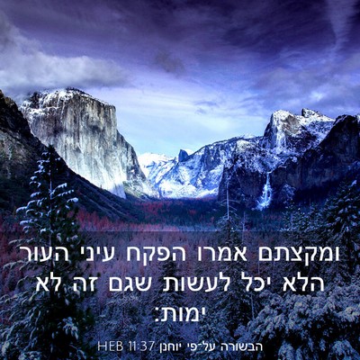 Picture 03 - הבשורה על־פי יוחנן 11:37 HEB - ומקצתם אמרו הפקח עיני העור - Bible Verse Picture