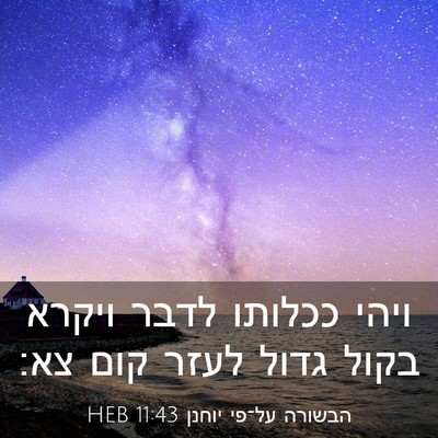 Picture 03 - הבשורה על־פי יוחנן 11:43 HEB - ויהי ככלותו לדבר ויקרא - Bible Verse Picture