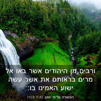 Picture 03 - הבשורה על־פי יוחנן 11:45 HEB - ורבים מן היהודים אשר באו אל - Bible Verse Picture