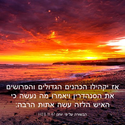 Picture 03 - הבשורה על־פי יוחנן 11:47 HEB - אז יקהילו הכהנים הגדולים - Bible Verse Picture