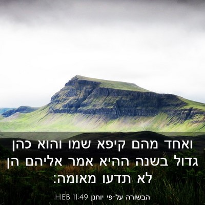 Picture 03 - הבשורה על־פי יוחנן 11:49 HEB - ואחד מהם קיפא שמו והוא כהן - Bible Verse Picture