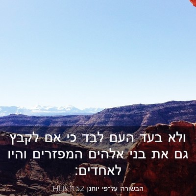 Picture 03 - הבשורה על־פי יוחנן 11:52 HEB - ולא בעד העם לבד כי אם לקבץ - Bible Verse Picture