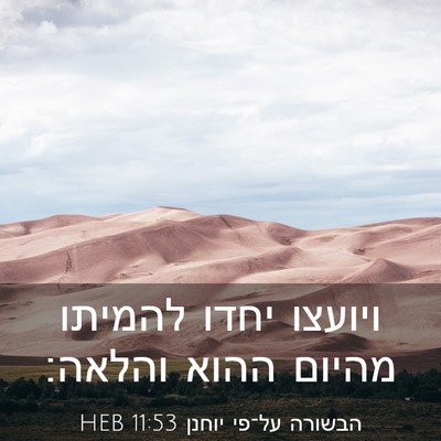 Picture 03 - הבשורה על־פי יוחנן 11:53 HEB - ויועצו יחדו להמיתו מהיום - Bible Verse Picture
