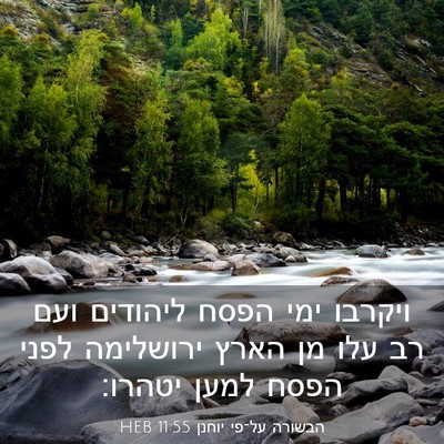 Picture 03 - הבשורה על־פי יוחנן 11:55 HEB - ויקרבו ימי הפסח ליהודים - Bible Verse Picture