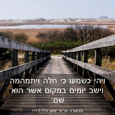 Picture 03 - הבשורה על־פי יוחנן 11:6 HEB - ויהי כשמעו כי חלה ויתמהמה - Bible Verse Picture