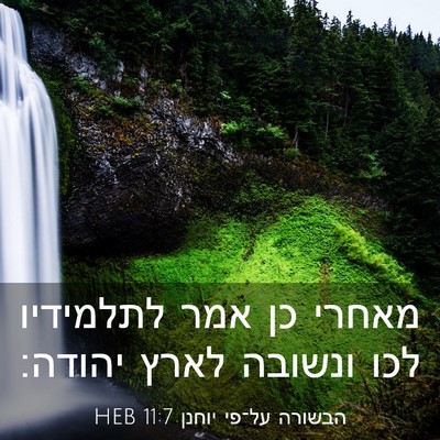 Picture 03 - הבשורה על־פי יוחנן 11:7 HEB - מאחרי כן אמר לתלמידיו לכו - Bible Verse Picture