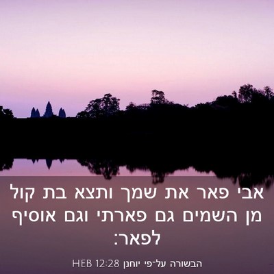 Picture 03 - הבשורה על־פי יוחנן 12:28 HEB - אבי פאר את שמך ותצא בת קול - Bible Verse Picture
