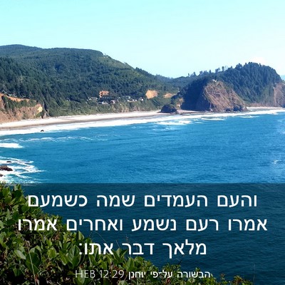 Picture 03 - הבשורה על־פי יוחנן 12:29 HEB - והעם העמדים שמה כשמעם אמרו - Bible Verse Picture