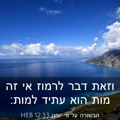 Picture 03 - הבשורה על־פי יוחנן 12:33 HEB - וזאת דבר לרמוז אי זה מות - Bible Verse Picture