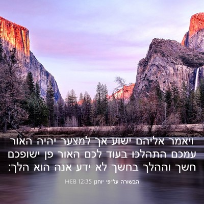 Picture 03 - הבשורה על־פי יוחנן 12:35 HEB - ויאמר אליהם ישוע אך למצער - Bible Verse Picture