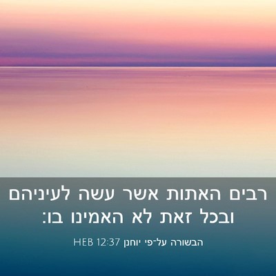 Picture 03 - הבשורה על־פי יוחנן 12:37 HEB - רבים האתות אשר עשה לעיניהם - Bible Verse Picture