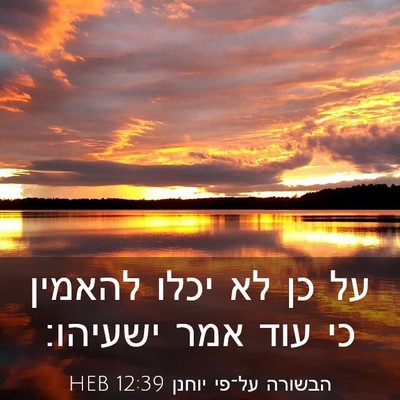 Picture 03 - הבשורה על־פי יוחנן 12:39 HEB - על כן לא יכלו להאמין כי עוד - Bible Verse Picture