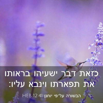 Picture 03 - הבשורה על־פי יוחנן 12:41 HEB - כזאת דבר ישעיהו בראותו את - Bible Verse Picture