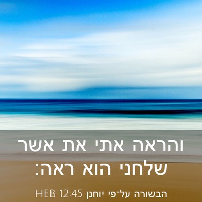 Picture 03 - הבשורה על־פי יוחנן 12:45 HEB - והראה אתי את אשר שלחני הוא - Bible Verse Picture