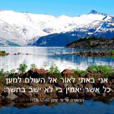 Picture 03 - הבשורה על־פי יוחנן 12:46 HEB - אני באתי לאור אל העולם למען - Bible Verse Picture