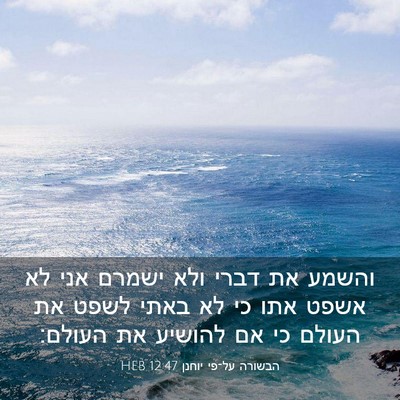 Picture 03 - הבשורה על־פי יוחנן 12:47 HEB - והשמע את דברי ולא ישמרם אני - Bible Verse Picture