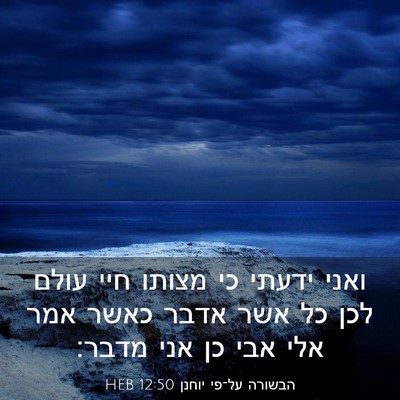 Picture 03 - הבשורה על־פי יוחנן 12:50 HEB - ואני ידעתי כי מצותו חיי - Bible Verse Picture