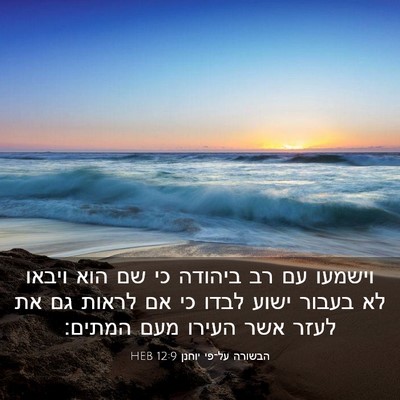 Picture 03 - הבשורה על־פי יוחנן 12:9 HEB - וישמעו עם רב ביהודה כי שם - Bible Verse Picture