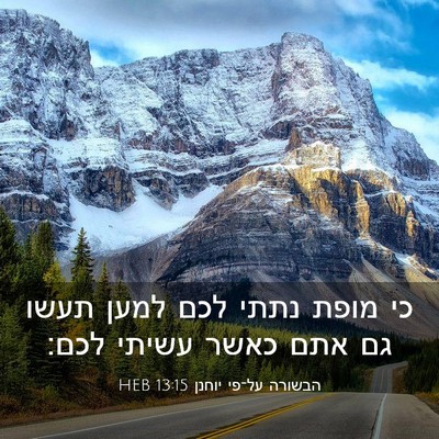Picture 03 - הבשורה על־פי יוחנן 13:15 HEB - כי מופת נתתי לכם למען תעשו - Bible Verse Picture