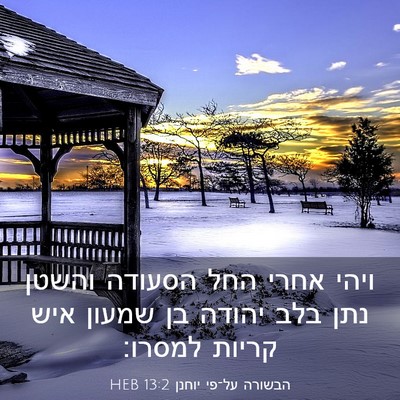 Picture 03 - הבשורה על־פי יוחנן 13:2 HEB - ויהי אחרי החל הסעודה והשטן - Bible Verse Picture