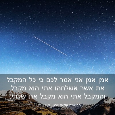Picture 03 - הבשורה על־פי יוחנן 13:20 HEB - אמן אמן אני אמר לכם כי כל - Bible Verse Picture