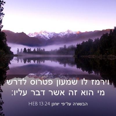 Picture 03 - הבשורה על־פי יוחנן 13:24 HEB - וירמז לו שמעון פטרוס לדרש - Bible Verse Picture