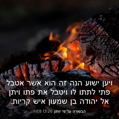 Picture 03 - הבשורה על־פי יוחנן 13:26 HEB - ויען ישוע הנה זה הוא אשר - Bible Verse Picture