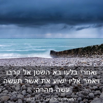 Picture 03 - הבשורה על־פי יוחנן 13:27 HEB - ואחרי בלעו בא השטן אל קרבו - Bible Verse Picture