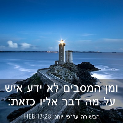 Picture 03 - הבשורה על־פי יוחנן 13:28 HEB - ומן המסבים לא ידע איש על מה - Bible Verse Picture