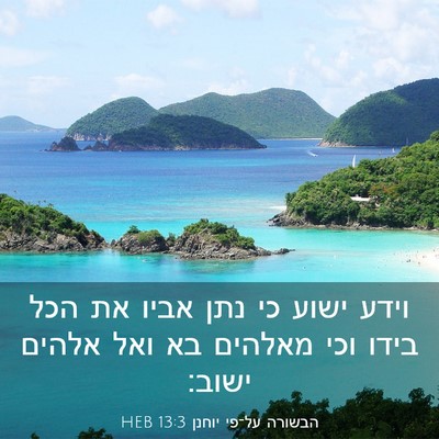 Picture 03 - הבשורה על־פי יוחנן 13:3 HEB - וידע ישוע כי נתן אביו את - Bible Verse Picture