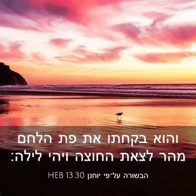 Picture 03 - הבשורה על־פי יוחנן 13:30 HEB - והוא בקחתו את פת הלחם מהר - Bible Verse Picture