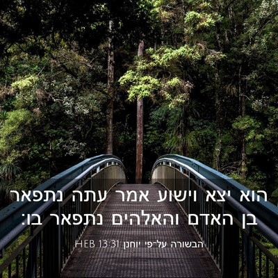 Picture 03 - הבשורה על־פי יוחנן 13:31 HEB - הוא יצא וישוע אמר עתה נתפאר - Bible Verse Picture