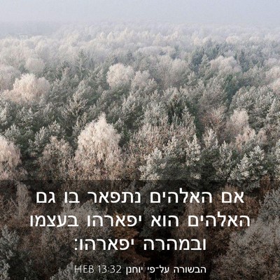 Picture 03 - הבשורה על־פי יוחנן 13:32 HEB - אם האלהים נתפאר בו גם - Bible Verse Picture