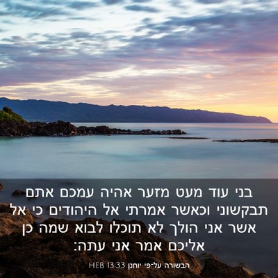 Picture 03 - הבשורה על־פי יוחנן 13:33 HEB - בני עוד מעט מזער אהיה עמכם - Bible Verse Picture
