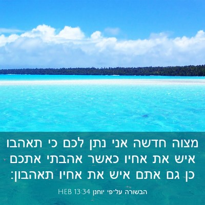 Picture 03 - הבשורה על־פי יוחנן 13:34 HEB - מצוה חדשה אני נתן לכם כי - Bible Verse Picture