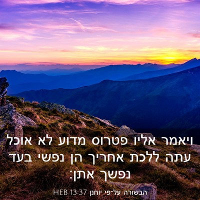 Picture 03 - הבשורה על־פי יוחנן 13:37 HEB - ויאמר אליו פטרוס מדוע לא - Bible Verse Picture