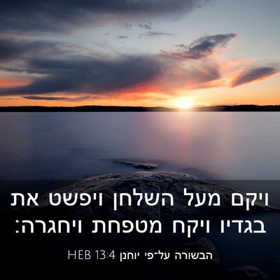 Picture 03 - הבשורה על־פי יוחנן 13:4 HEB - ויקם מעל השלחן ויפשט את - Bible Verse Picture