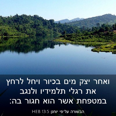 Picture 03 - הבשורה על־פי יוחנן 13:5 HEB - ואחר יצק מים בכיור ויחל - Bible Verse Picture