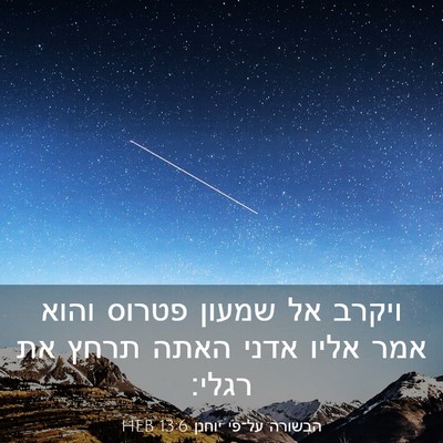 Picture 03 - הבשורה על־פי יוחנן 13:6 HEB - ויקרב אל שמעון פטרוס והוא - Bible Verse Picture