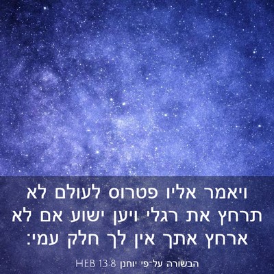 Picture 03 - הבשורה על־פי יוחנן 13:8 HEB - ויאמר אליו פטרוס לעולם לא - Bible Verse Picture
